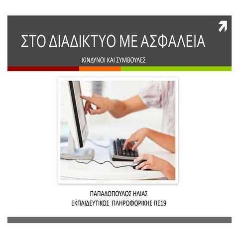 Ασφάλεια στο Διαδίκτυο