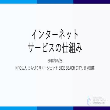 ふらっと広報勉強会 インターネットサービスの仕組み