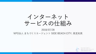 ふらっと広報勉強会 インターネットサービスの仕組み画像