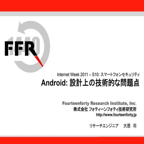 Android: 設計上の技術的な問題点
