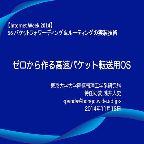 ゼロから作るパケット転送用OS (Internet Week 2014)
