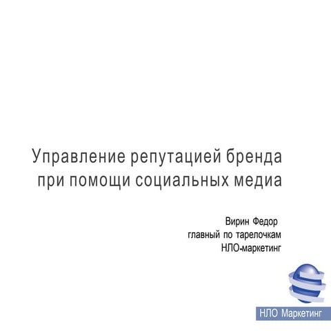 Управление репутацией бренда при помощи социальных медиа