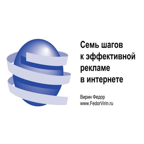 Семь шагов  к эффективной рекламе  в интернете 