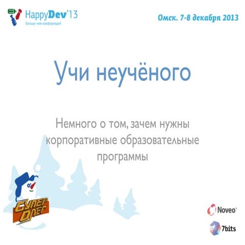 Учи неучёного