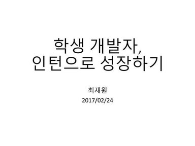 학생 개발자, 인턴십으로 성장하기