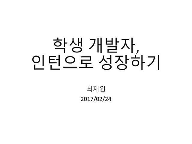 학생 개발자, 인턴십으로 성장하기