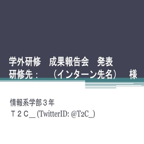 インターンシップ成果報告会　発表資料