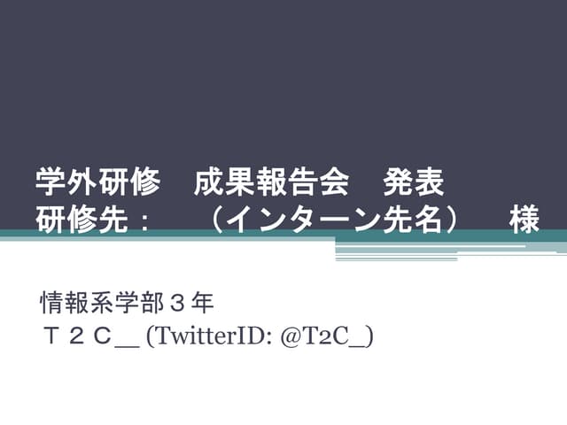 インターンシップ成果報告会　発表資料