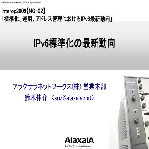 IPv6標準化の最新動向