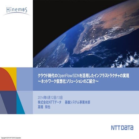 クラウド時代のOpenFlow/SDNを活用したインフラストラクチャの実現 ～ネットワーク仮想化ソリューションのご紹介～