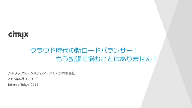 クラウド時代の新ロードバランサー！ もう拡張で悩むことはありません！
