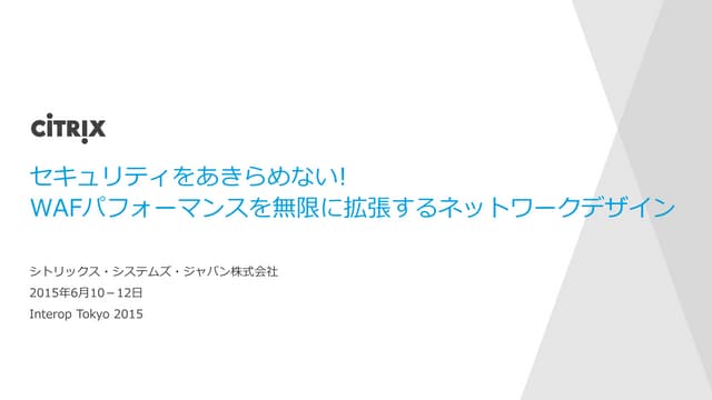 セキュリティをあきらめない! ～WAFパフォーマンスを無限に拡張するネットワークデザイン～
