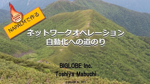 NAPALMで作るネットワークオペレーション自動化への道のり