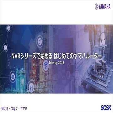 NVRシリーズで始める はじめてのヤマハルーター Interop2018