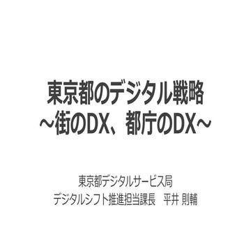 東京都のデジタル戦略〜街のDX、都庁のDX〜
