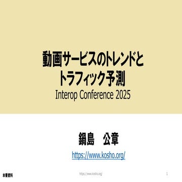 動画サービスのトレンドとトラフィック予測 Interop Conference 2025