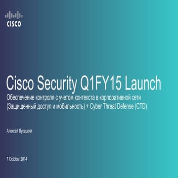 Анонс новых решений по безопасности Cisco с выставки Interop 2014