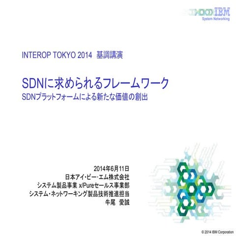 Inter op tokyo 基調講演