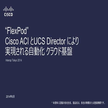【Interop tokyo 2014】 “FlexPod” Cisco ACI とUCS Director により 実現される自動化 クラウド基盤