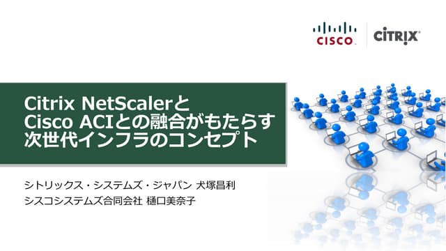 【Interop tokyo 2014】 Citrix NetScalerとCisco ACIとの融合がもたらす次世代インフラのコンセプト