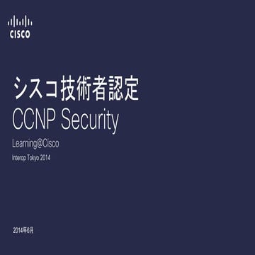 【Interop tokyo 2014】 シスコ技術者認定 プロフェッショナル レベル　CCNP Security