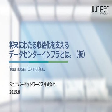 【Interop Tokyo 2015】将来にわたる収益化を支えるデータセンターインフラとは。