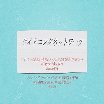 ライトニングネットワーク ペイメントの新潮流〜貨幣システムはどこまで刷新されるのか〜