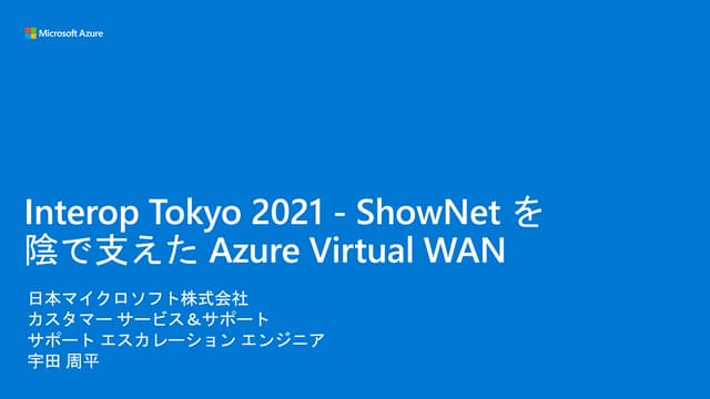 Interop Tokyo 2021 - ShowNet を陰で支えた Azure Virtual WAN