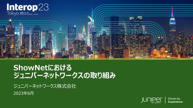 【Interop Tokyo 2023】ShowNetにおけるジュニパーネットワークスの取り組み