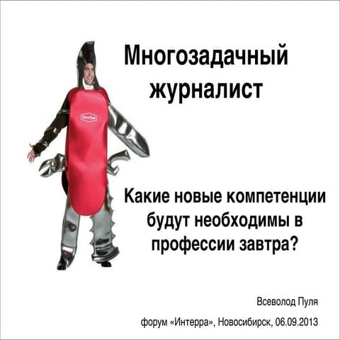 Многозадачный журналист: 11 компетенций, необходимых в медиа уже сейчас