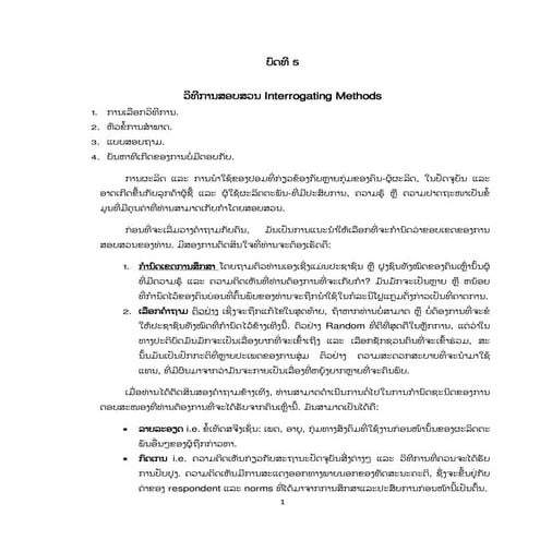 ວິທີການສອບສວນ Interrogating methods