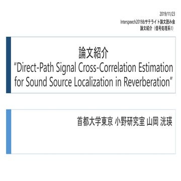 論文紹介: Direct-Path Signal Cross-Correlation Estimation for Sound Source Locali...