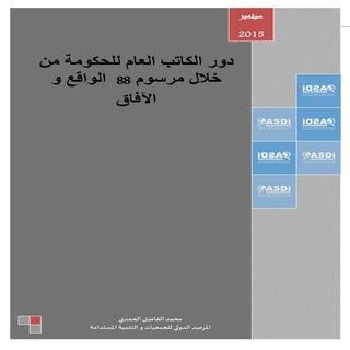 دور الكاتب العام للحكومة من خلال مر...
