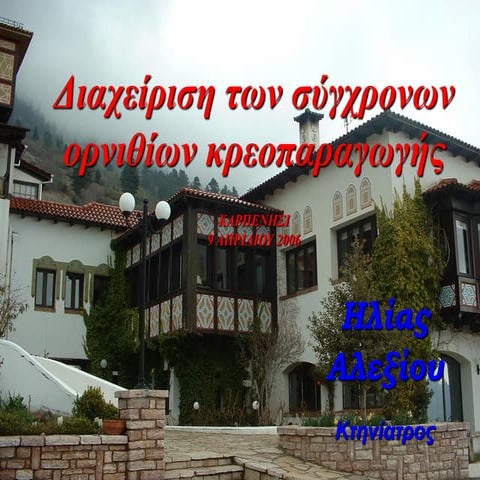 Παρουσίαση διημερίδας πτηνοπαθολογίας Intervet 2006