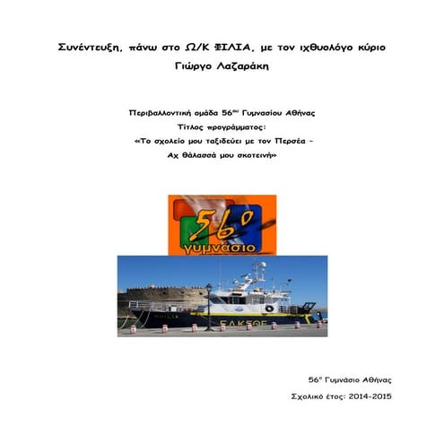 Interview lazarakis56