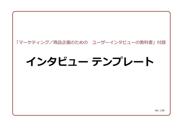 Interview Template ver1.00