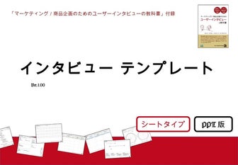 Interviewtemplate ver1.00.ppt