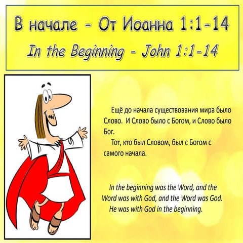 В Начале - In the Beginning