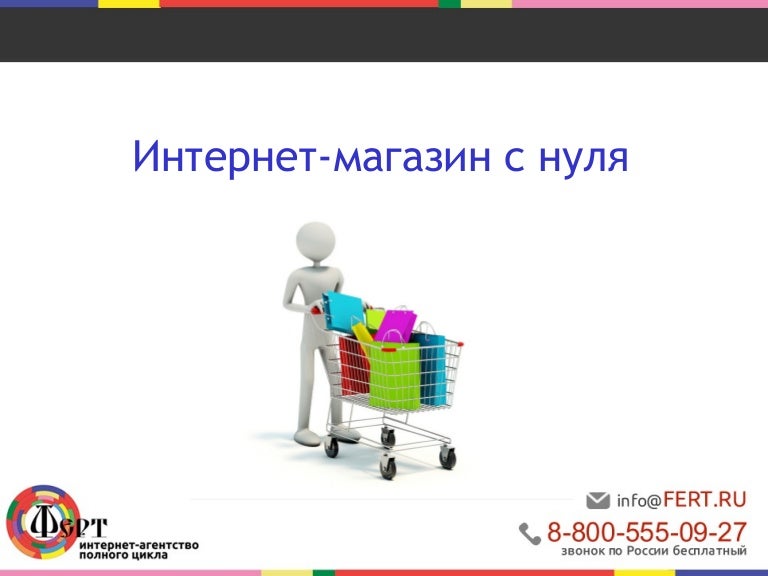 Интернет нулевых. Открытие своего интернет магазина с нуля. ноль. как создать свой интернет магазин с нуля гривейн.