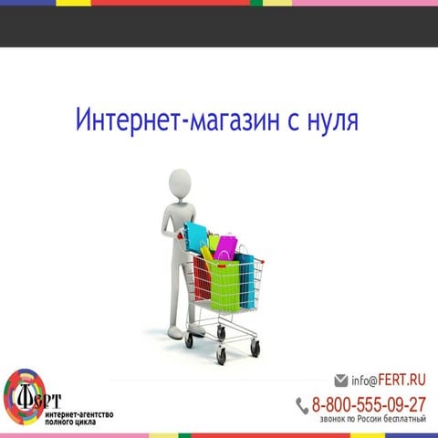 Интернет-магазин с нуля