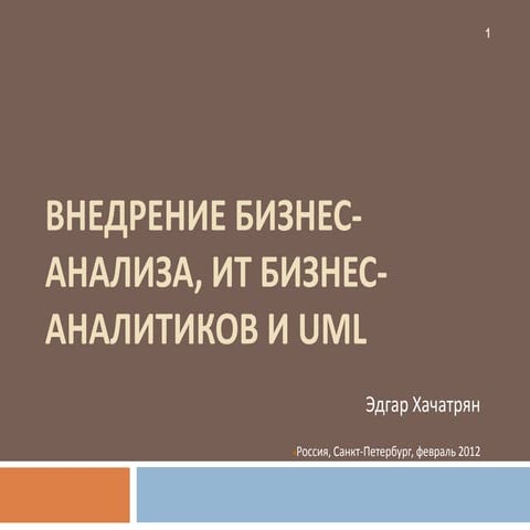 Внедрение Бизнес-Анализа, ИТ Бизнес-Аналитиков и UML