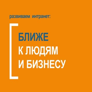 Развиваем интранет ближе к людям и ...