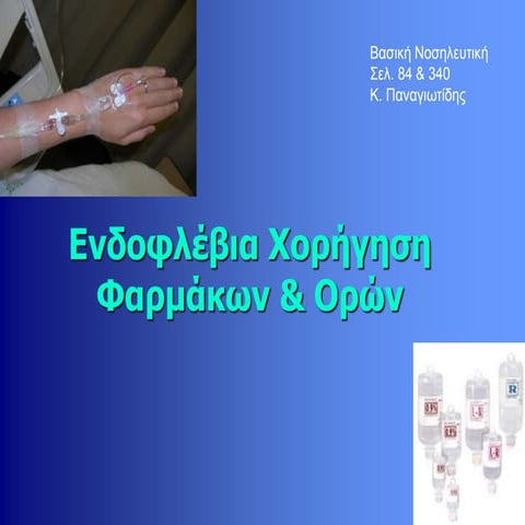 Ενδοφλέβια χορήγηση υγρών και φαρμάκων