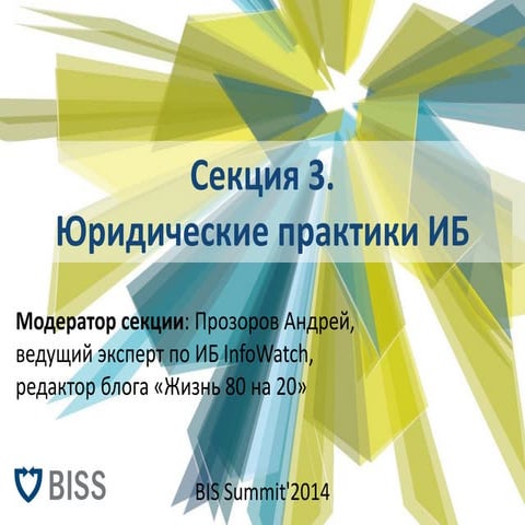 пр Intro законодательство по иб и юр.практики 2014 09 small