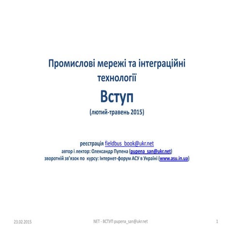 Intro "Промислові мережі та інтеграційні технології" 