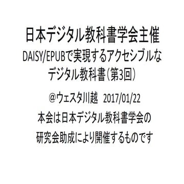 日本デジタル教科書学会主催DAISY_EPUBアクセシブルデジタル教科書