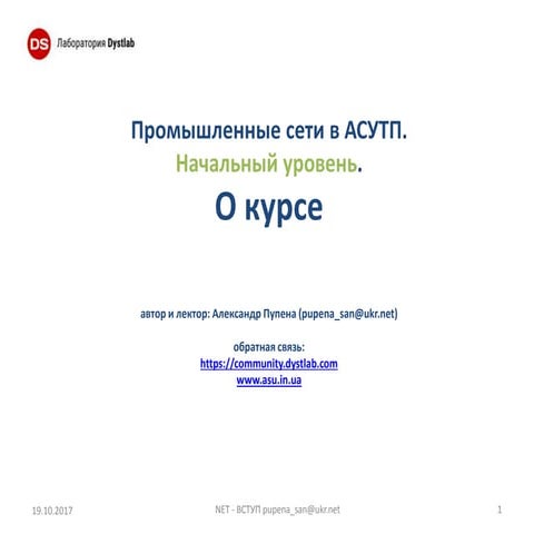 Промышленные сети в АСУТП.  Начальный уровень.