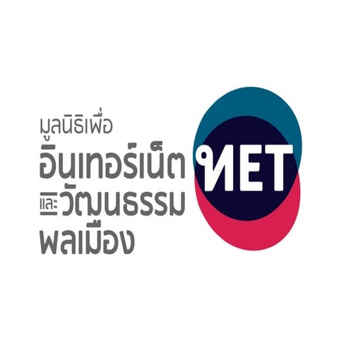 แนะนำมูลนิธิเพื่ออินเทอร์เน็ตและวัฒนธรรมพลเมือง