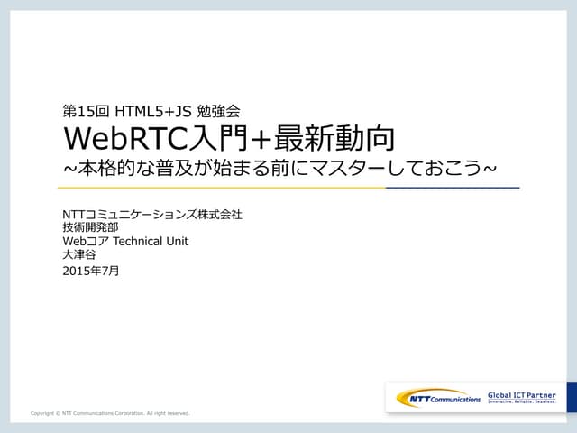 WebRTC入門+最新動向