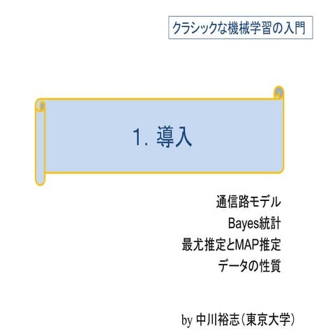 クラシックな機械学習入門　１　導入